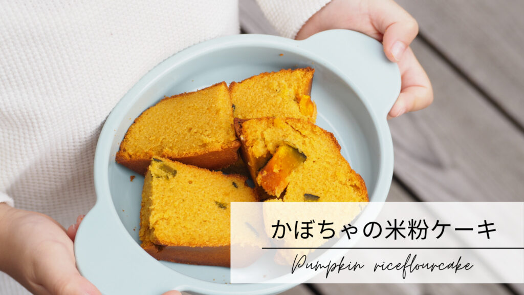 かぼちゃの米粉ケーキ
