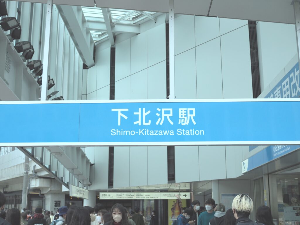 下北沢の駅